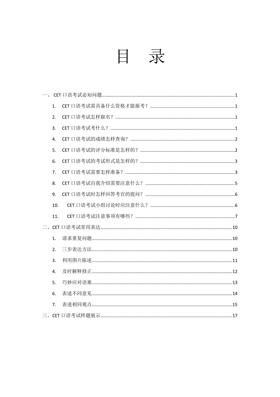 名家传授全攻略“大变脸”CET口试集训手册_第1页