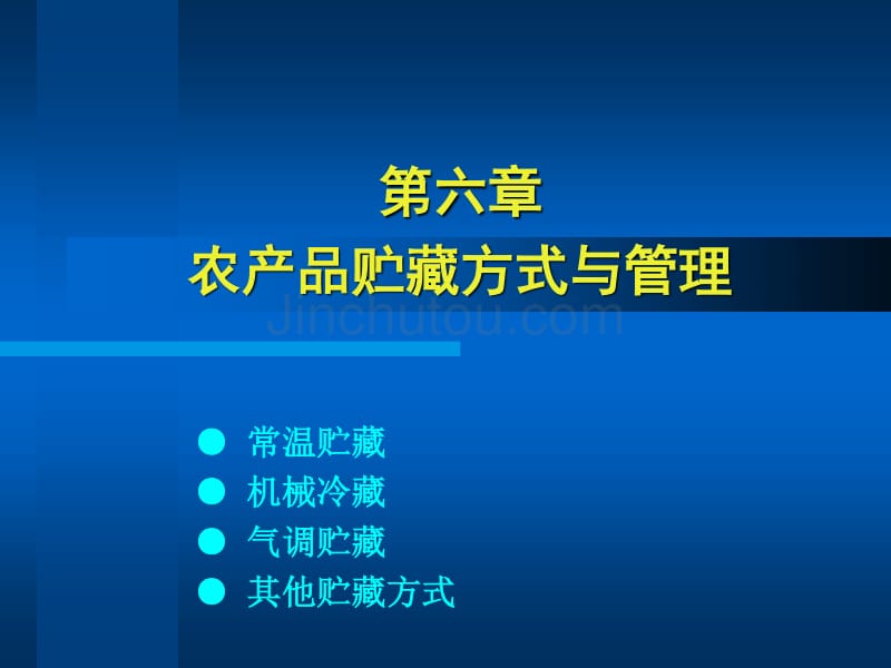 农产品贮藏运销学11-6农产品贮藏方式_第1页