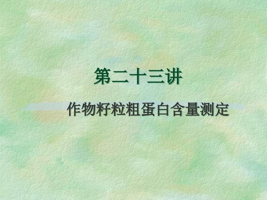 23农事学（3）第二十三讲“作物子粒粗蛋白含量测定”_第2页