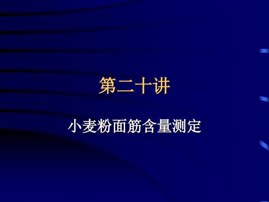 20农事学（3）第二十讲“小麦粉面筋含量测定”_第2页