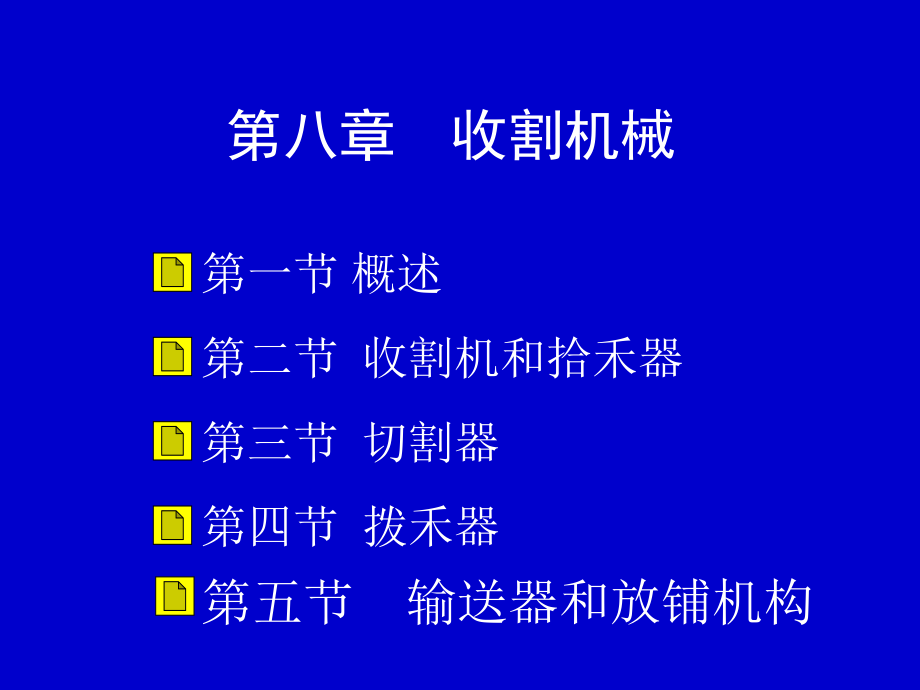 农业机械学第八章  收割机械_第1页