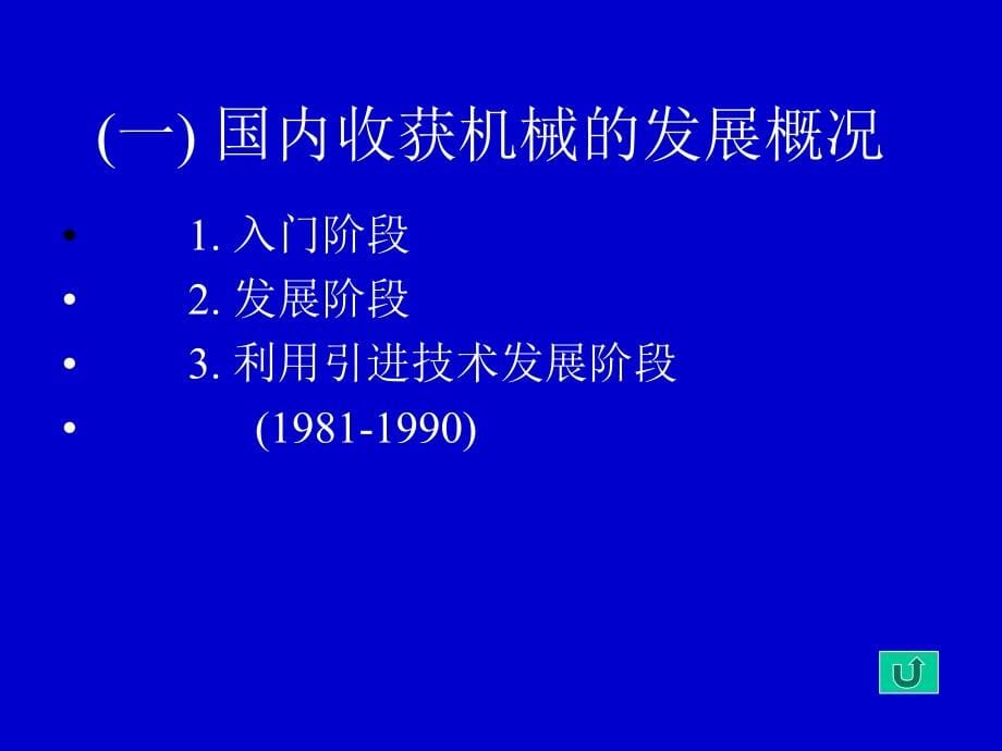 农业机械学第八章  收割机械_第5页