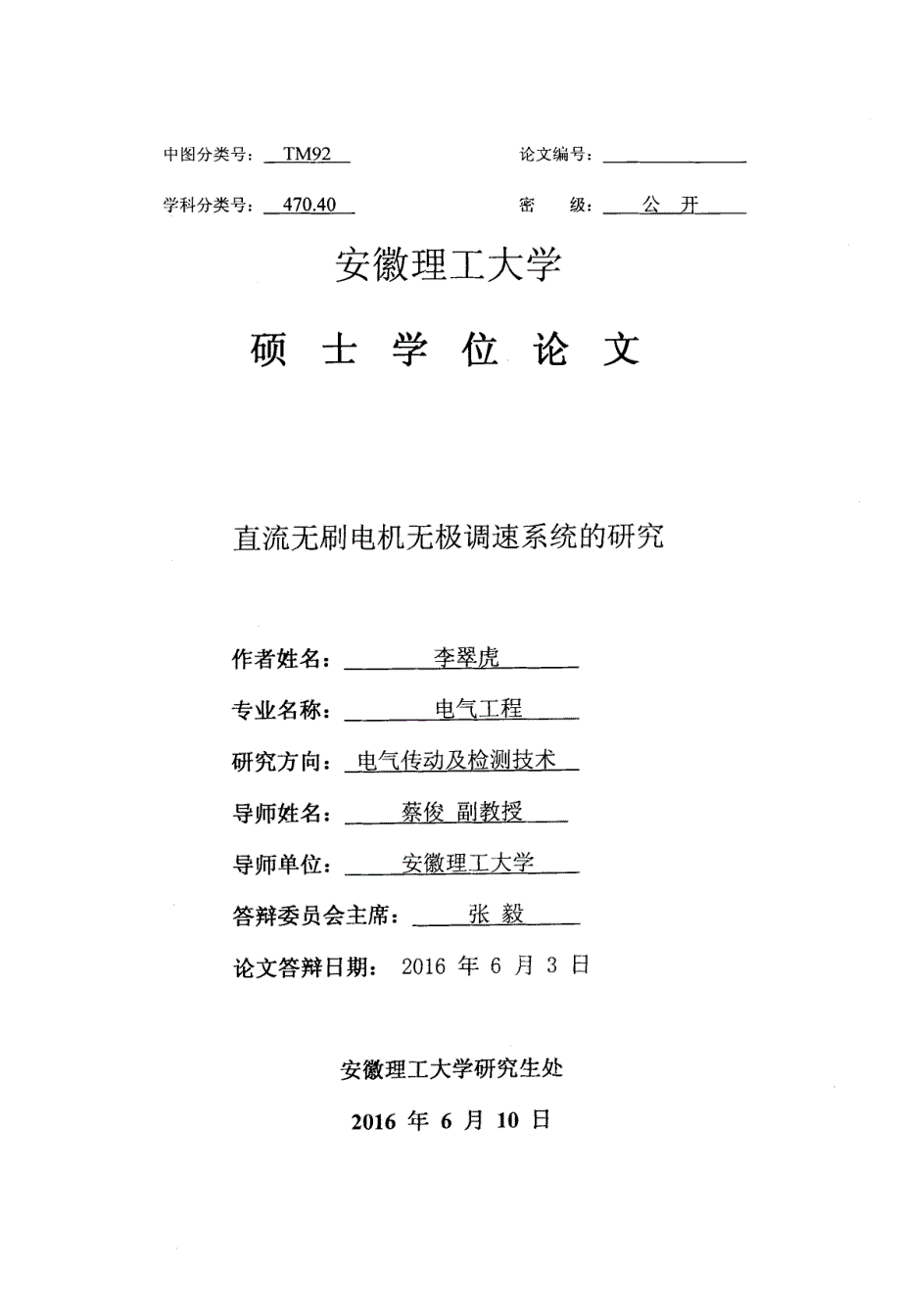 直流无刷电机无极调速系统的研究-电气工程硕士论文_第1页