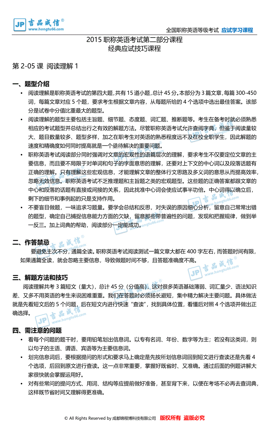 2015职称英语考试第二部分课程－经典应试技巧课程(阅读理解1)_第1页