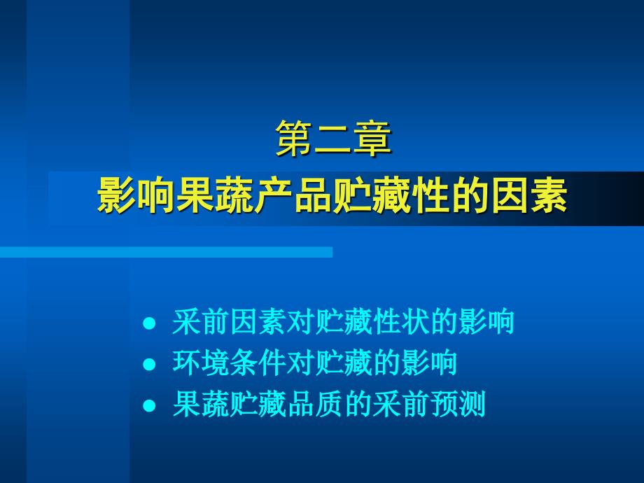 农产品贮藏运销学11-2影响园艺产品贮藏的采前因素_第1页