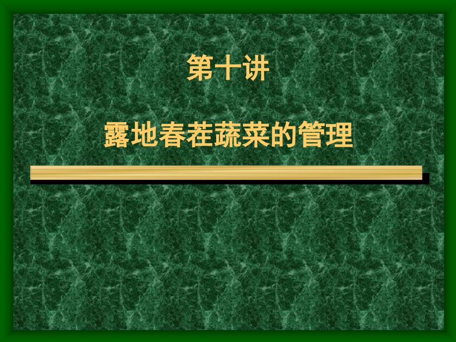 北京农学院农事学-第10讲露地春茬蔬菜的管理_第1页