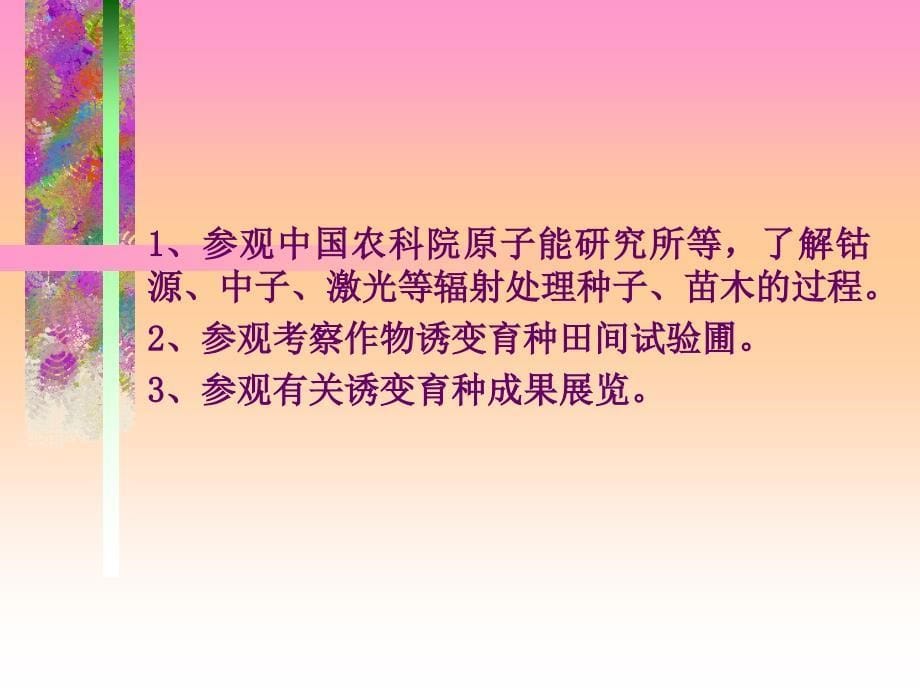 36农事学（3）第三十六讲“农作物诱变育种技术”_第5页