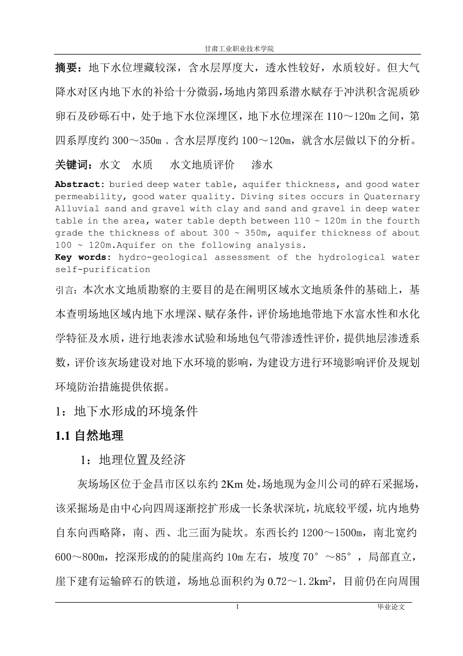 金川热电联产灰场水文地质初勘-甘肃工业职业技术学院毕业论文_第1页