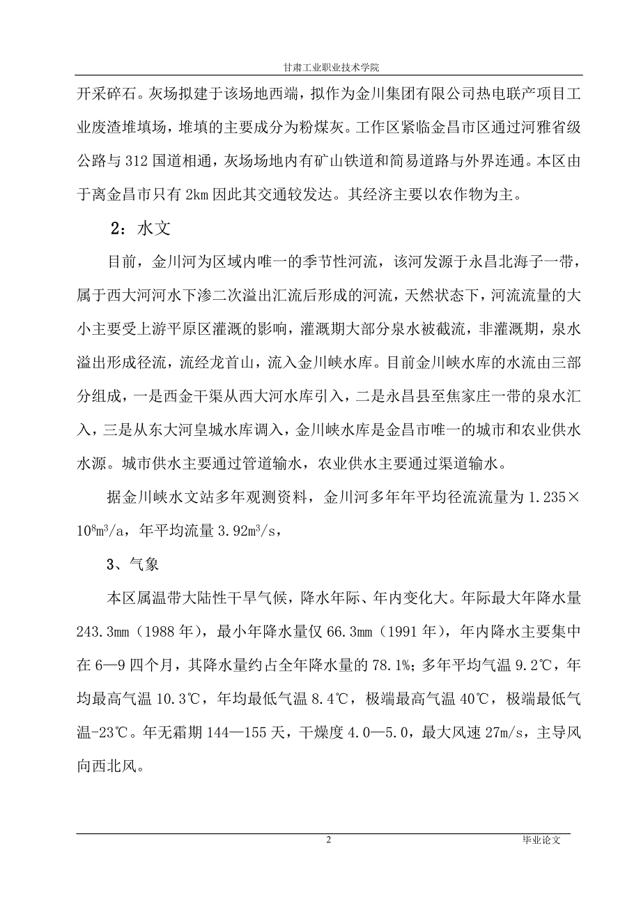 金川热电联产灰场水文地质初勘-甘肃工业职业技术学院毕业论文_第2页