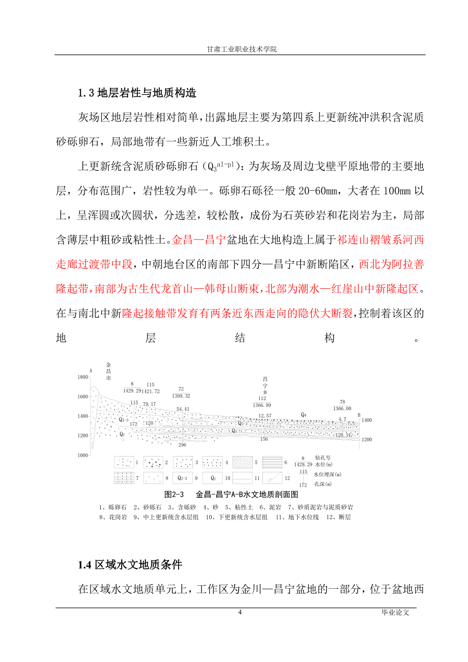 金川热电联产灰场水文地质初勘-甘肃工业职业技术学院毕业论文_第4页