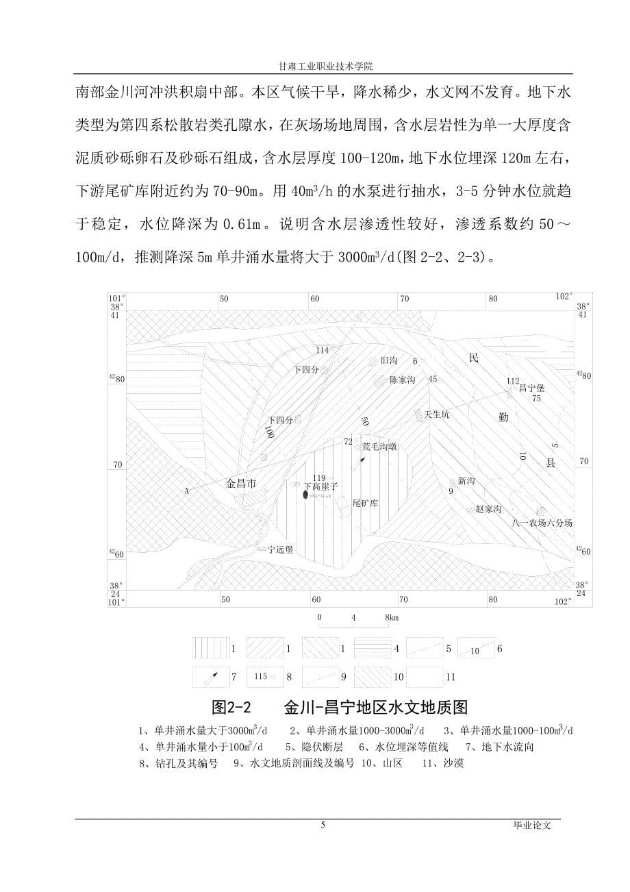 金川热电联产灰场水文地质初勘-甘肃工业职业技术学院毕业论文_第5页