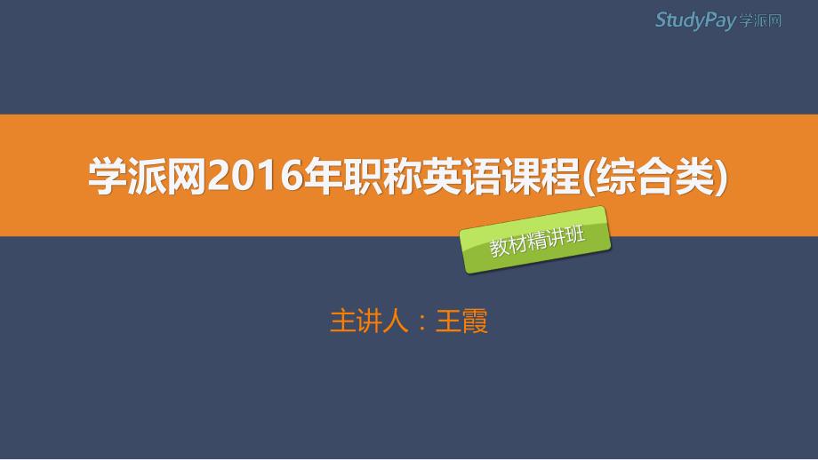 2016职称英语－教材精讲（王霞）综合 阅读判断 第4讲_第1页