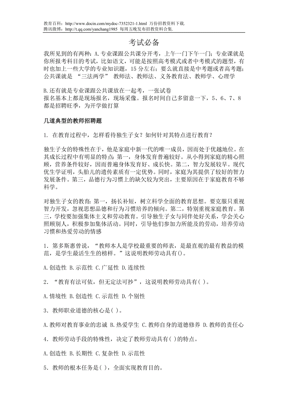 （蒲公英教育）教师招聘考试试题(共六份试卷)1_第1页