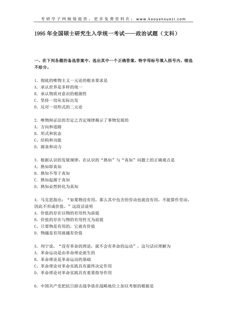 1995年政治考研真题(文科)及参考答案_第1页