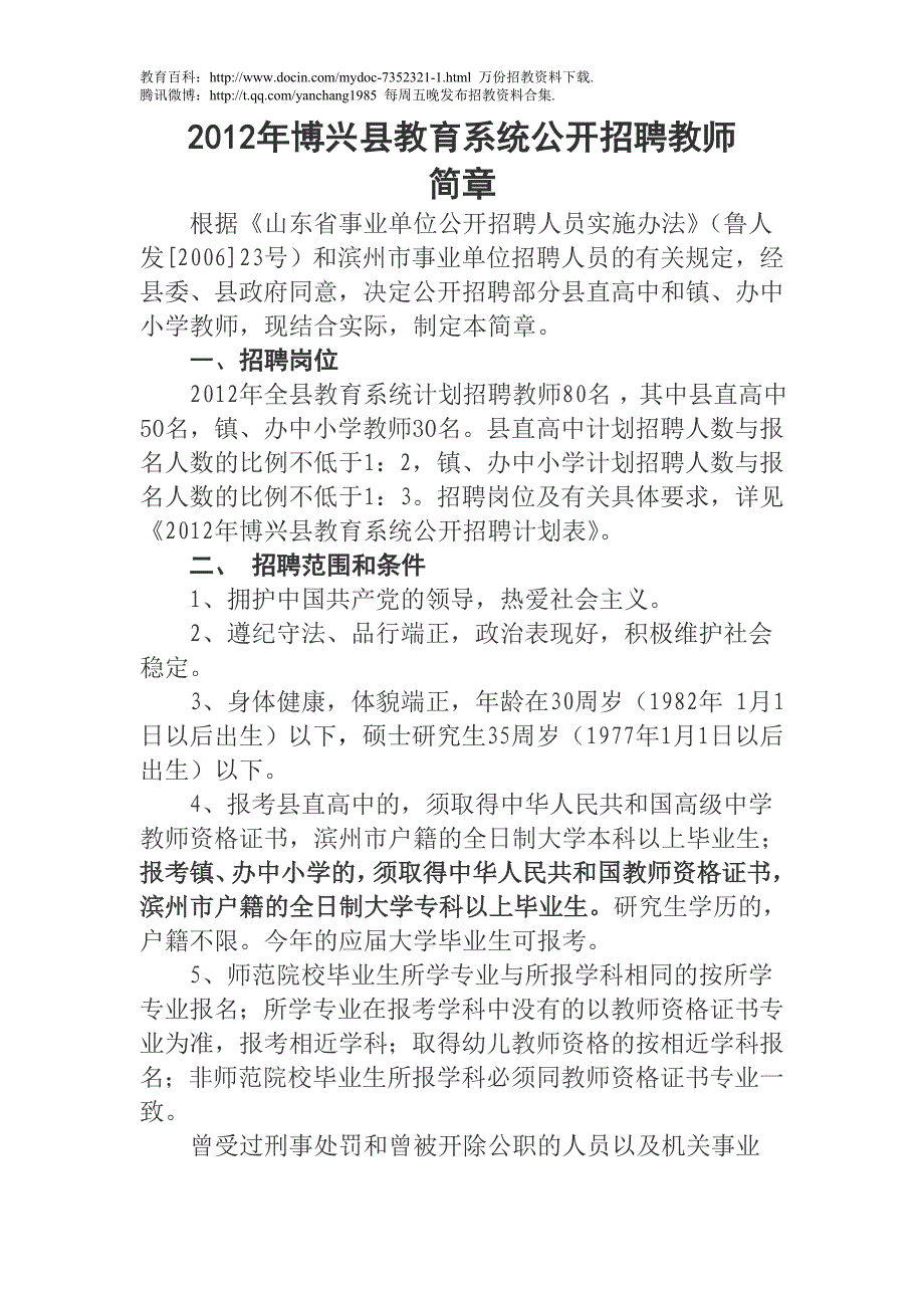 （蒲公英教育）2012滨州博兴教师招聘_第1页