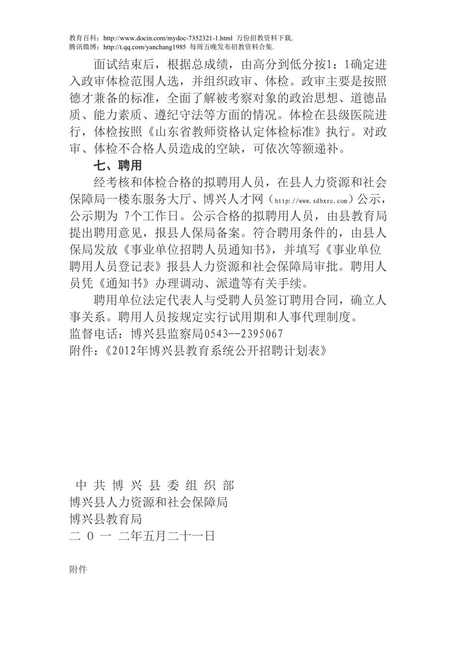（蒲公英教育）2012滨州博兴教师招聘_第4页