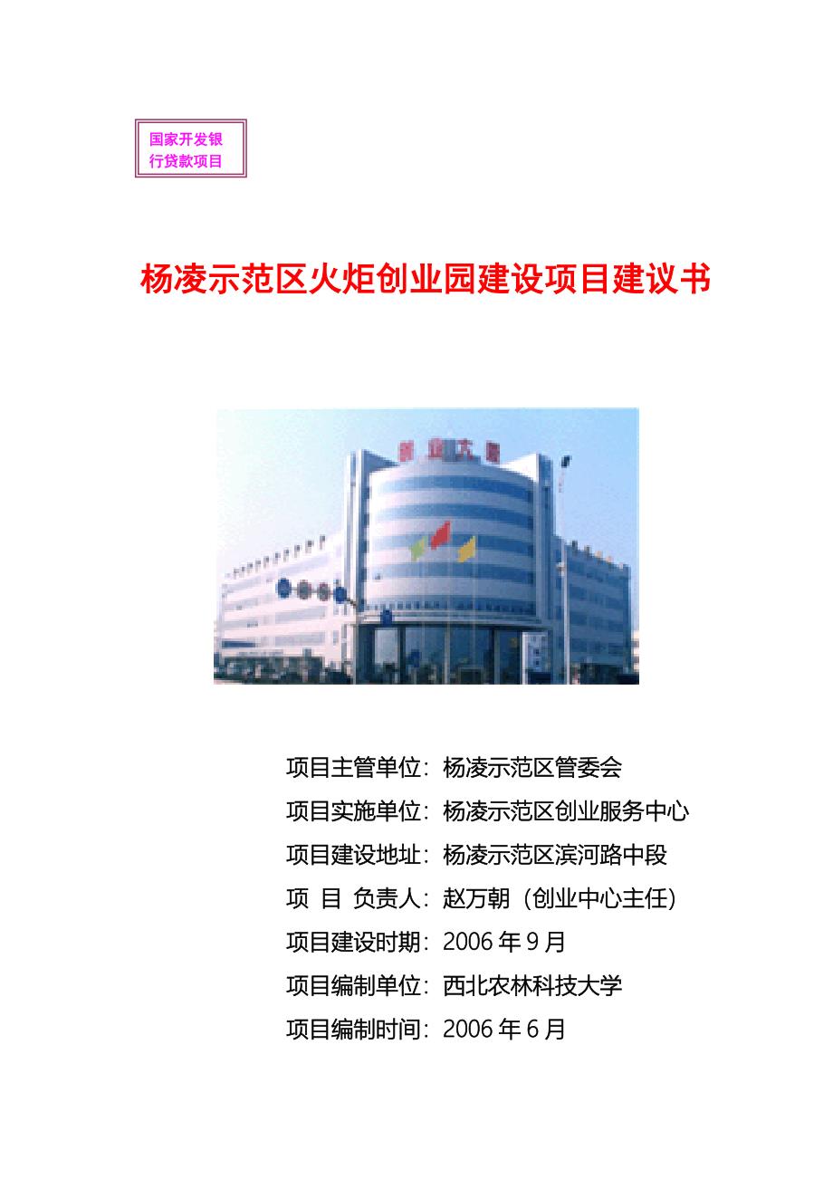 杨凌示范区火炬园建设项目建议书_第1页