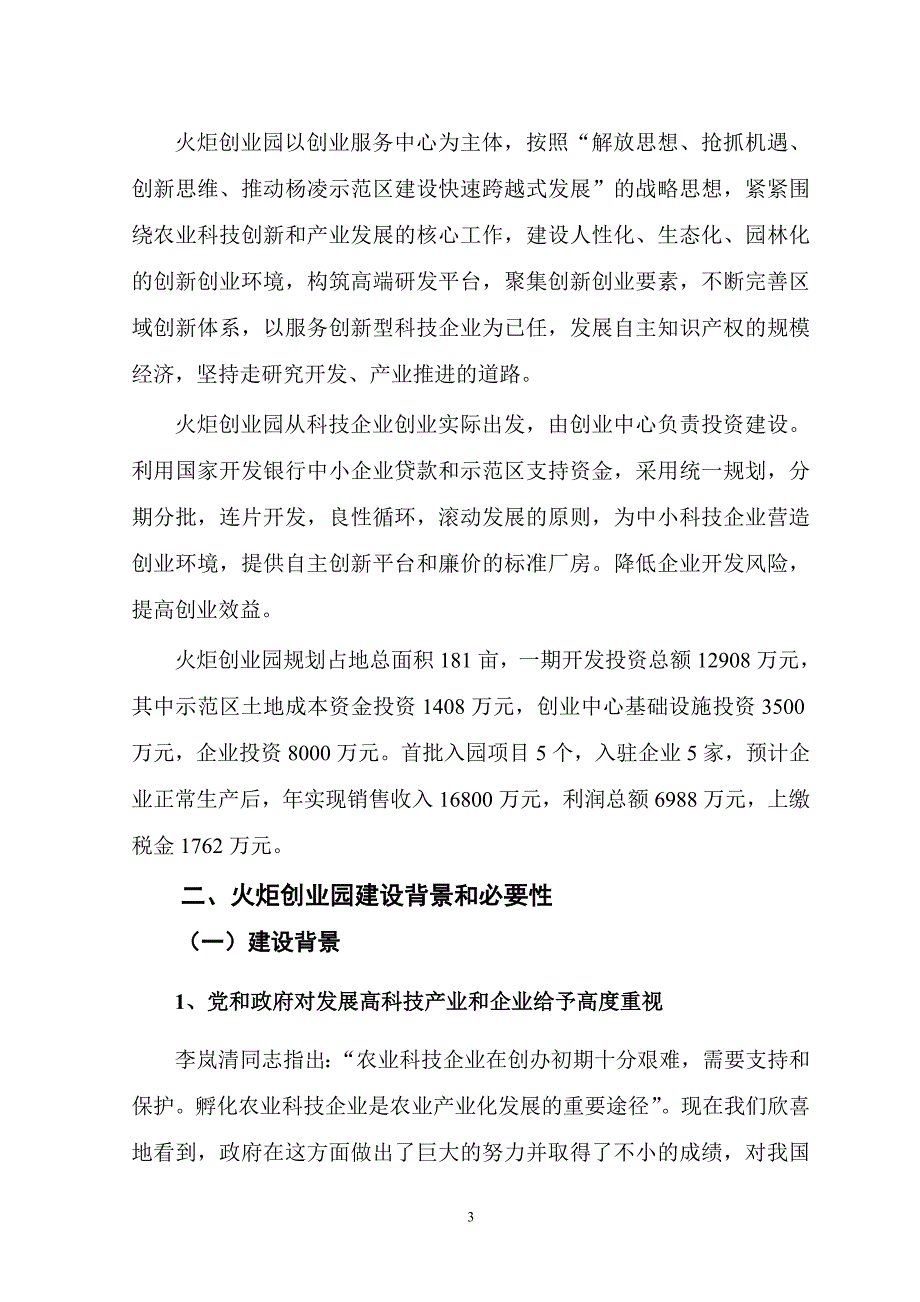 杨凌示范区火炬园建设项目建议书_第4页