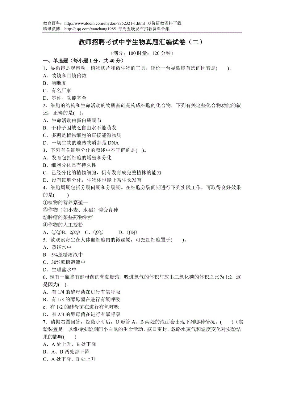 （蒲公英教育）教师招聘考试中学生物真题汇编试卷(二)_第1页