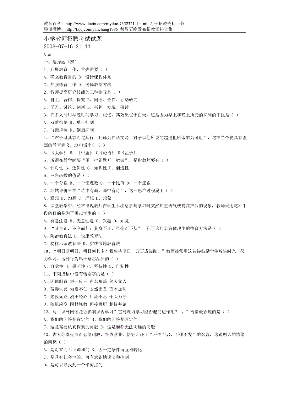 （蒲公英教育）小学教师招聘考试试题_第1页