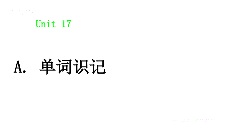 练练有词（朱伟）Unit 17 （初识词汇&应用拓展）_第1页