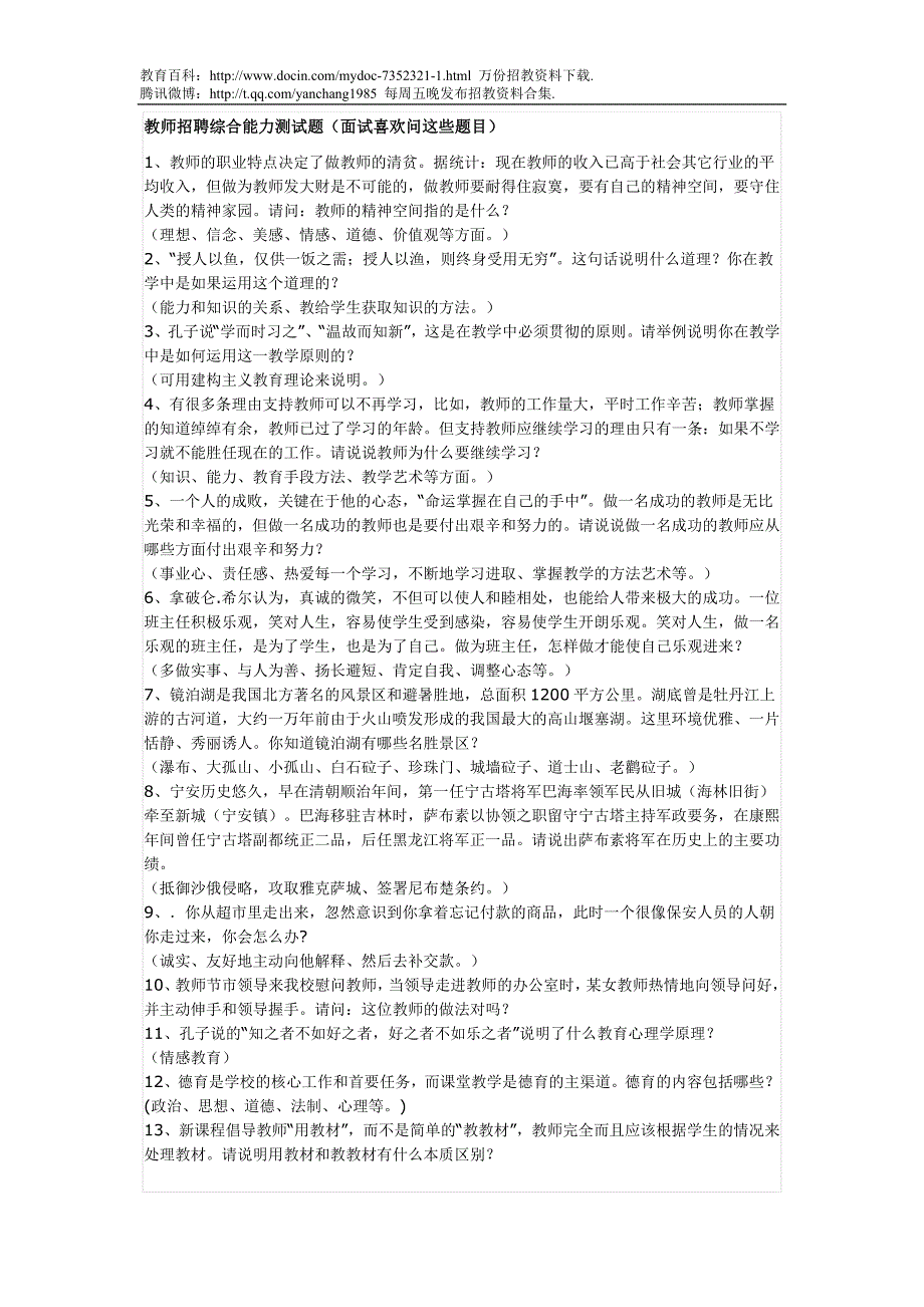 （蒲公英教育）教师招聘综合能力测试题教师招聘综合能力测试题(面试喜欢问这些题目)_第1页