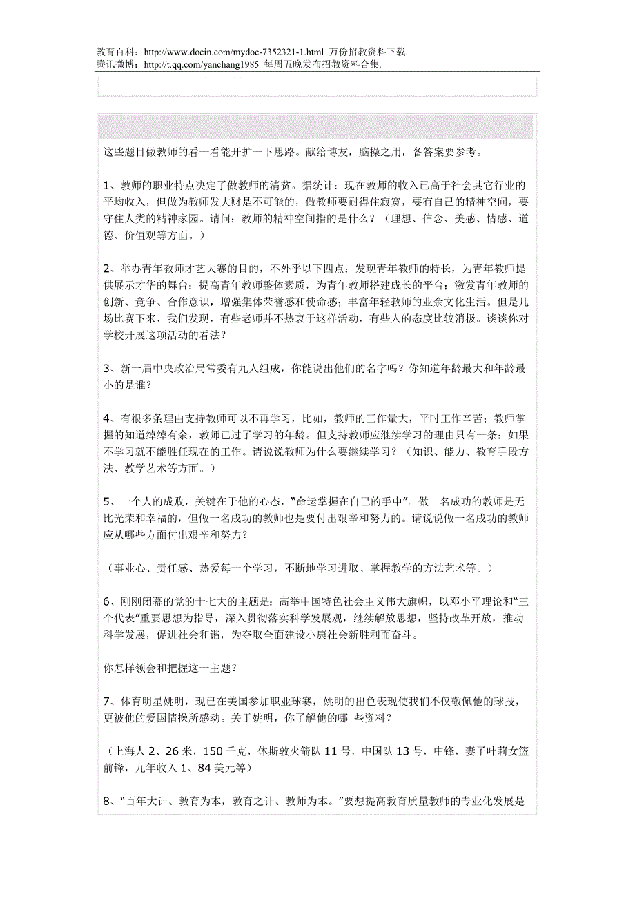 （蒲公英教育）教师招聘综合能力测试题教师招聘综合能力测试题(面试喜欢问这些题目)_第3页