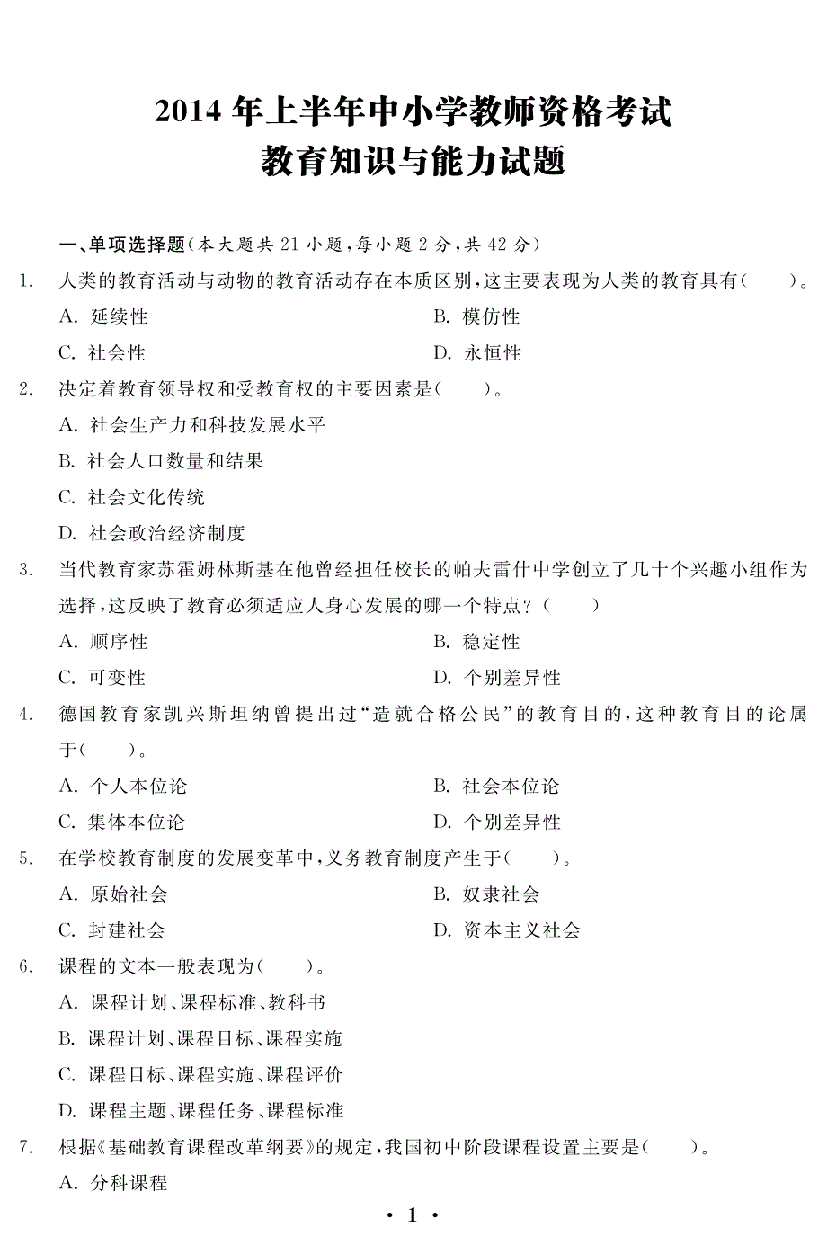 教育知识与能力（中学）真题_第1页