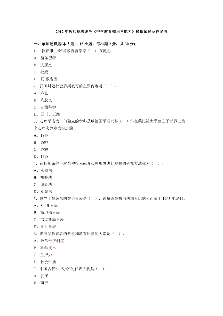 2012年教师资格统考《中学教育知识与能力》模拟试题及答案四_第1页