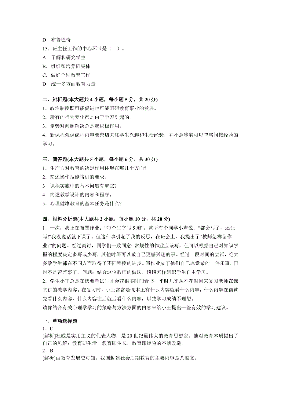 2012年教师资格统考《中学教育知识与能力》模拟试题及答案四_第3页