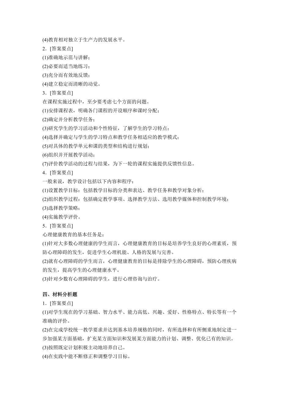 2012年教师资格统考《中学教育知识与能力》模拟试题及答案四_第5页