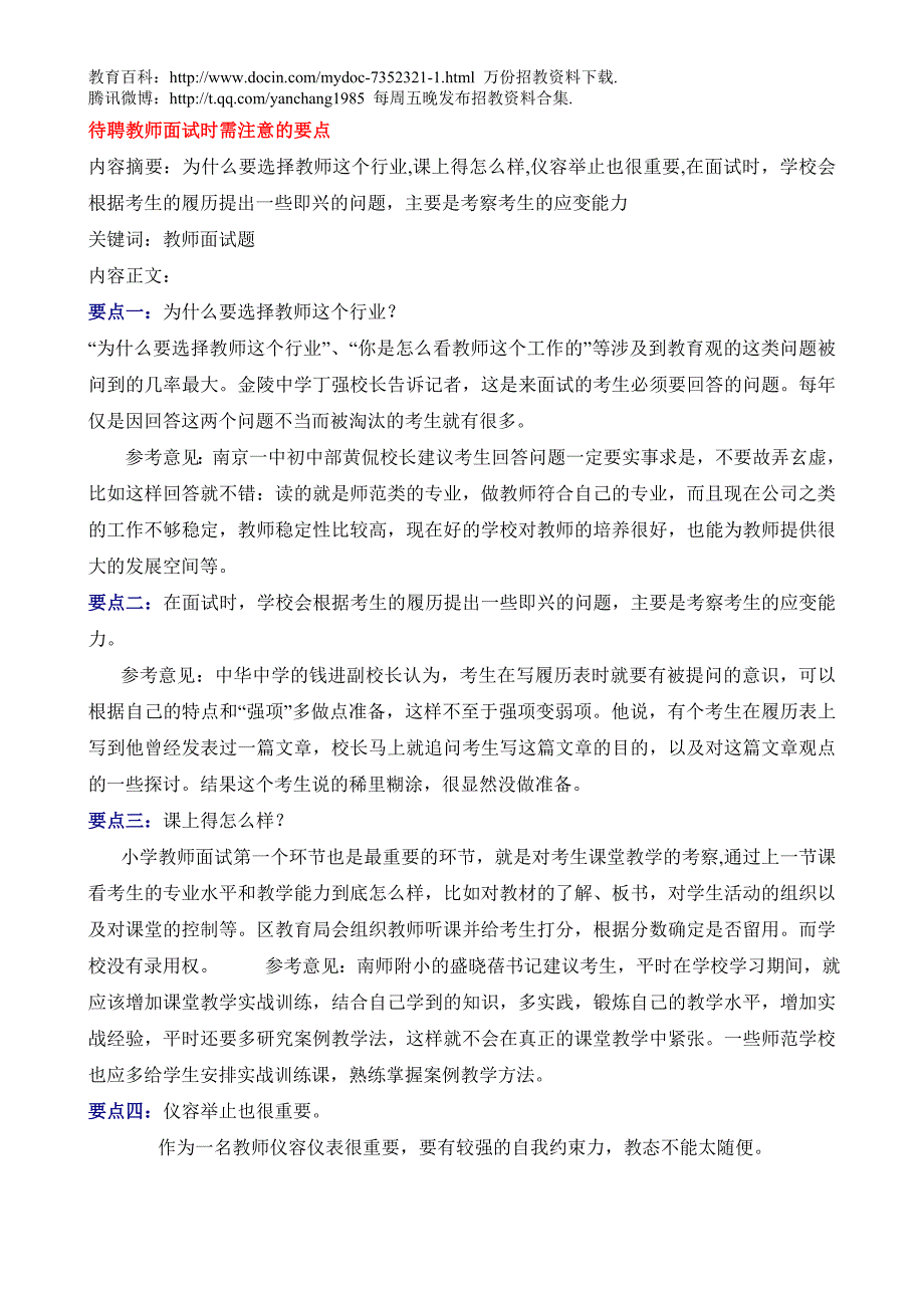 （蒲公英教育）教师招聘考试中小学教师面试真题。(赠送)_第2页