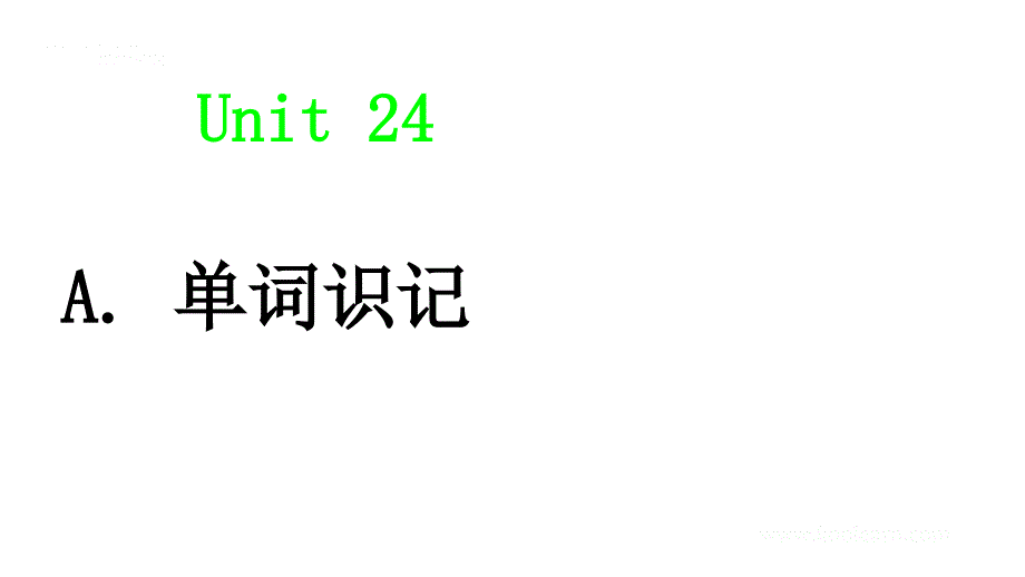 练练有词（朱伟）Unit 24 （初识词汇&应用拓展）_第1页