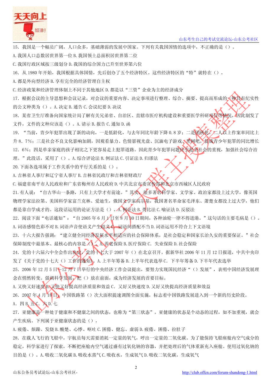 2007－2011年山东省属事业编考试真题及答案汇总_第2页