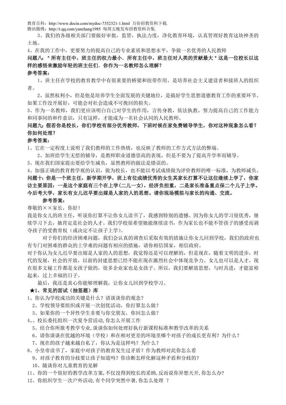 （蒲公英教育）教师招聘结构化面试试题全集90页_第5页