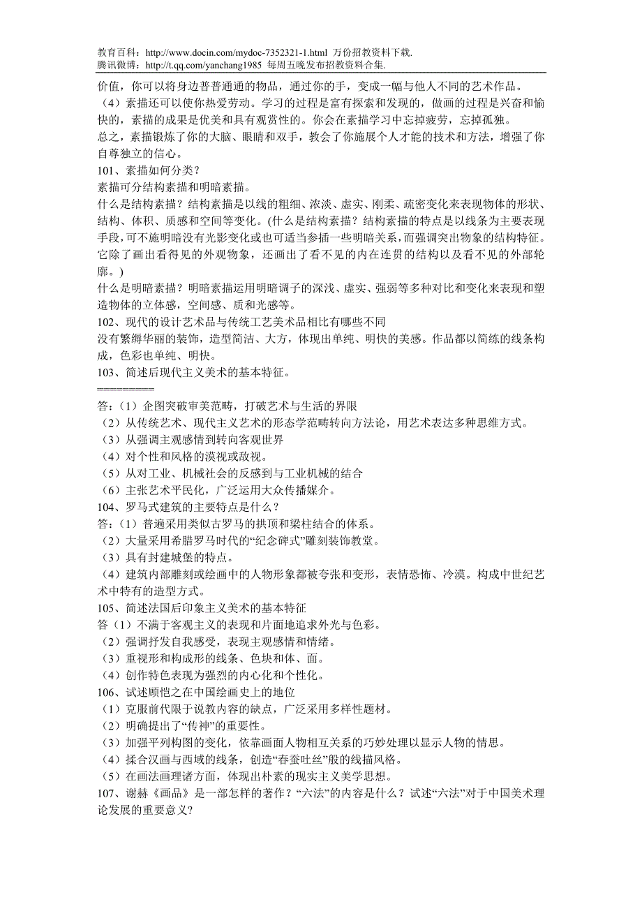 （蒲公英教育）中小学美术教师招聘考题及考试资料－141页(三)_第3页