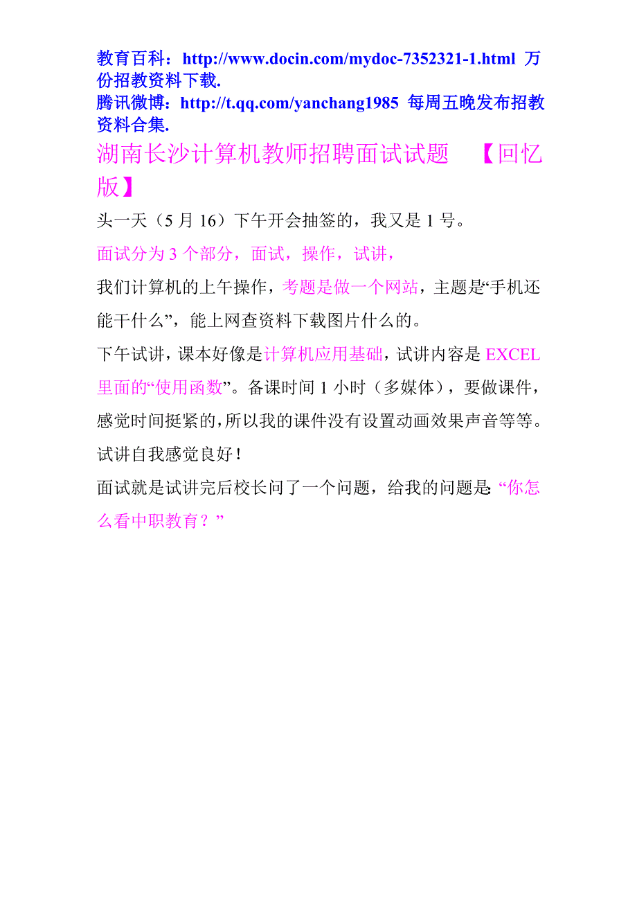 （蒲公英教育）湖南长沙计算机教师招聘面试试题_第1页