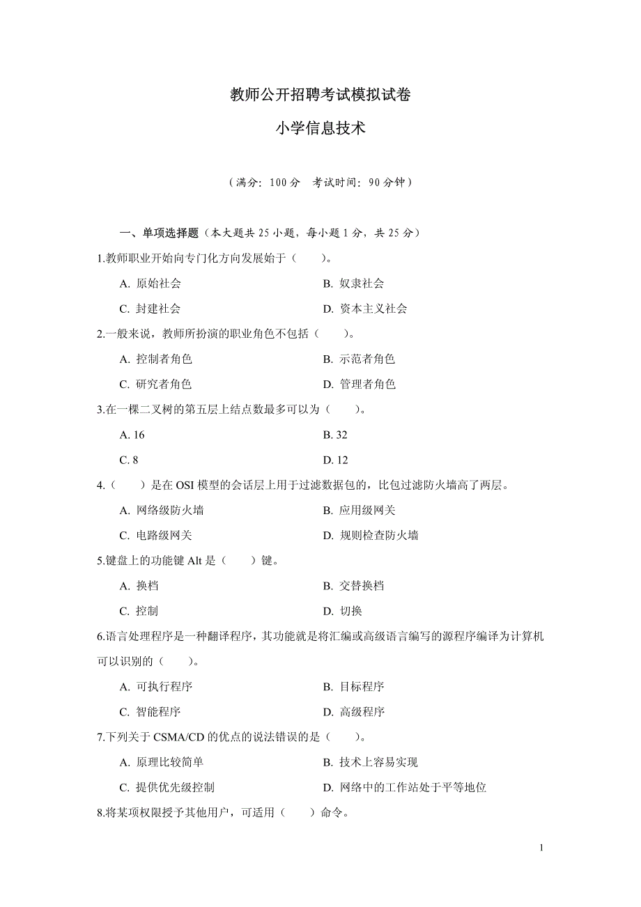 小学信息技术模拟试卷_第1页