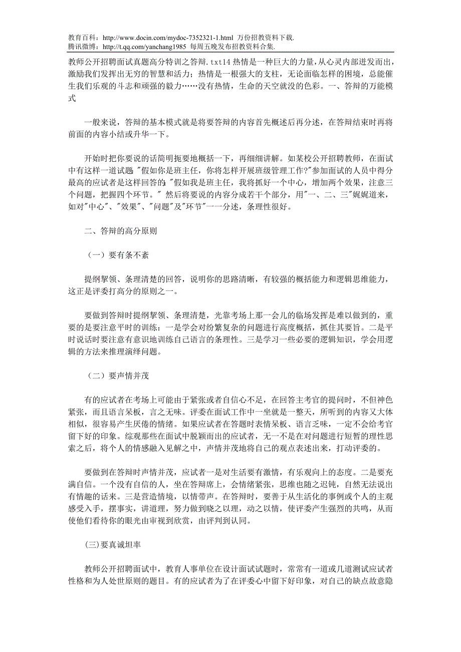 （蒲公英教育）教师公开招聘面试真题高分特训之答辩2_第1页