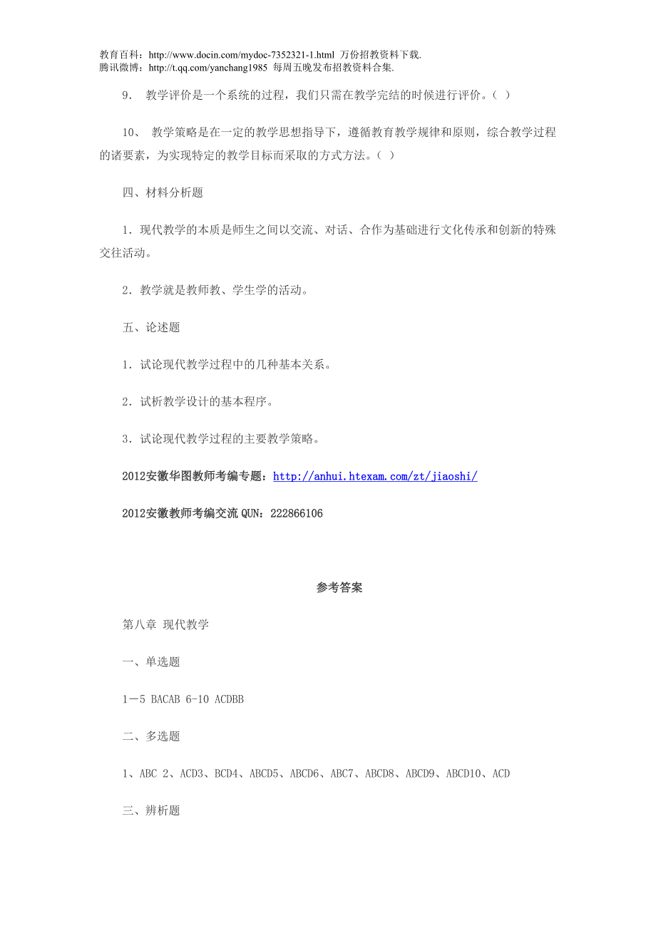 （蒲公英教育）2012年安徽教师招聘考试教育学复习必做试题宝典九_第4页