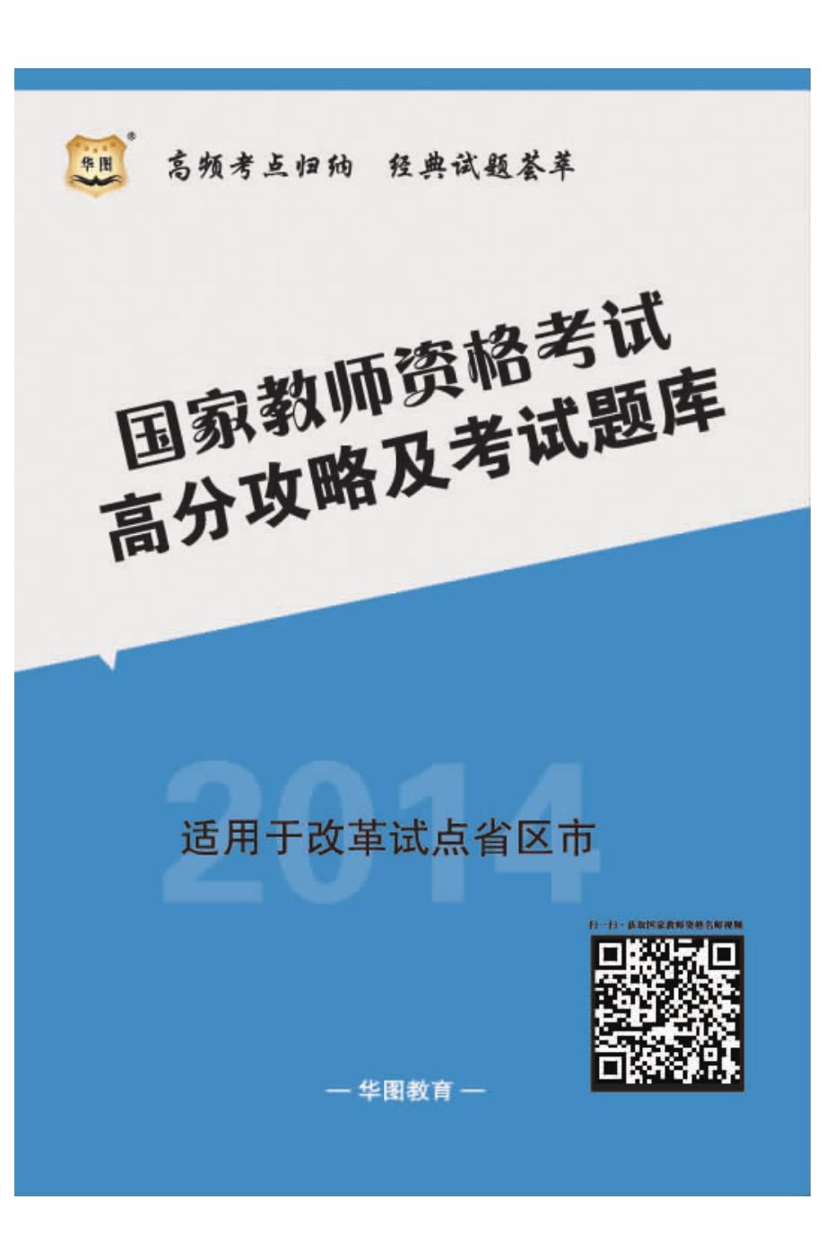 国家教师资格考试考点归纳与试题集锦_第1页