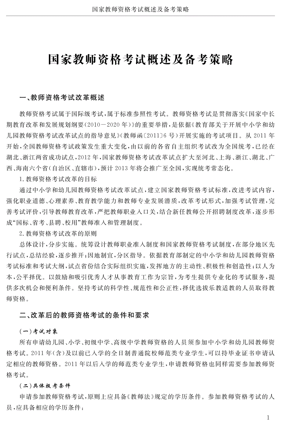 国家教师资格考试考点归纳与试题集锦_第3页