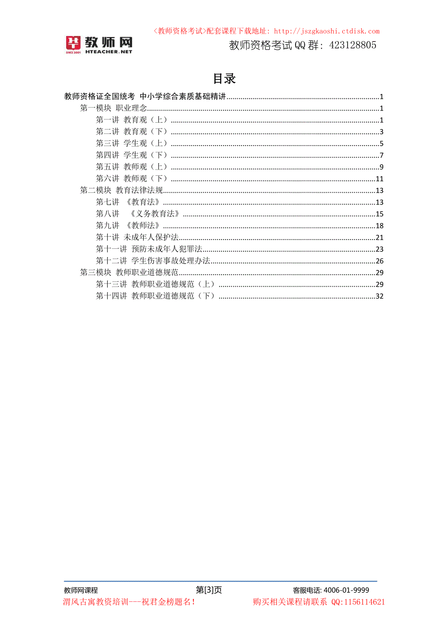 小学教师资格（统考）精讲班－综合素质(模块1－3)讲义[韩庆国]_第3页