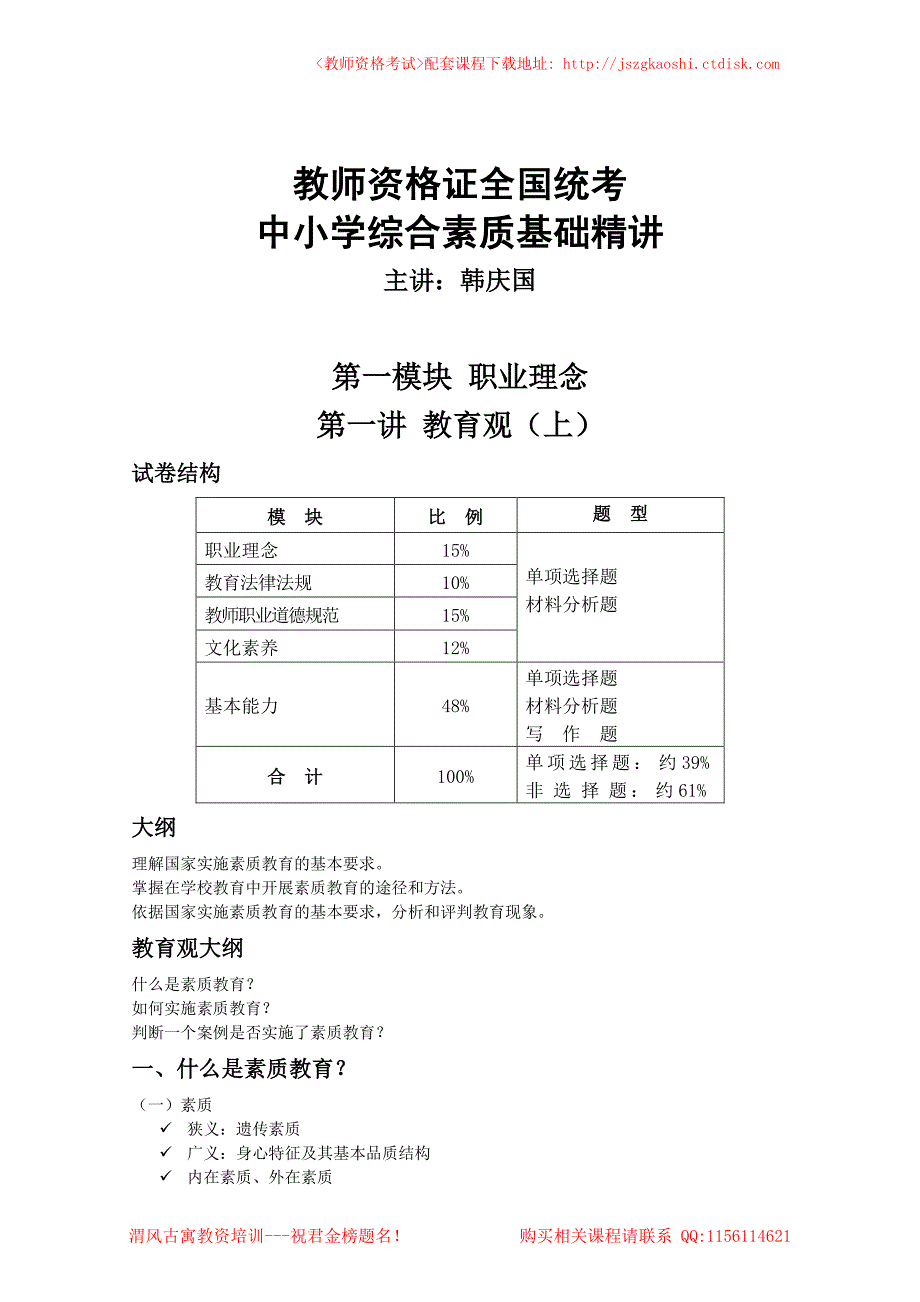 小学教师资格（统考）精讲班－综合素质(模块1－3)讲义[韩庆国]_第4页