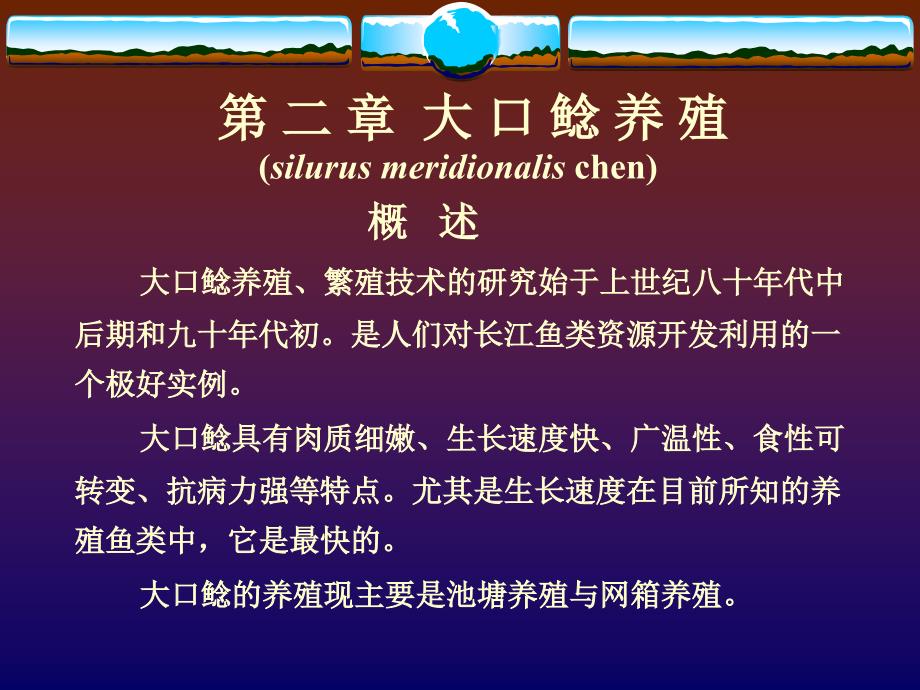 《特种水产养殖学》-2名特鱼类养殖-2大口鲶养殖_第2页