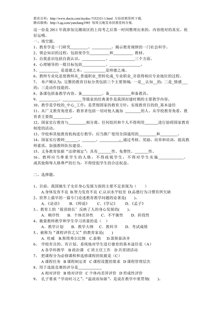 （蒲公英教育）2011潮南上岗考真题－(教师招聘－教育学－心理学)_第1页