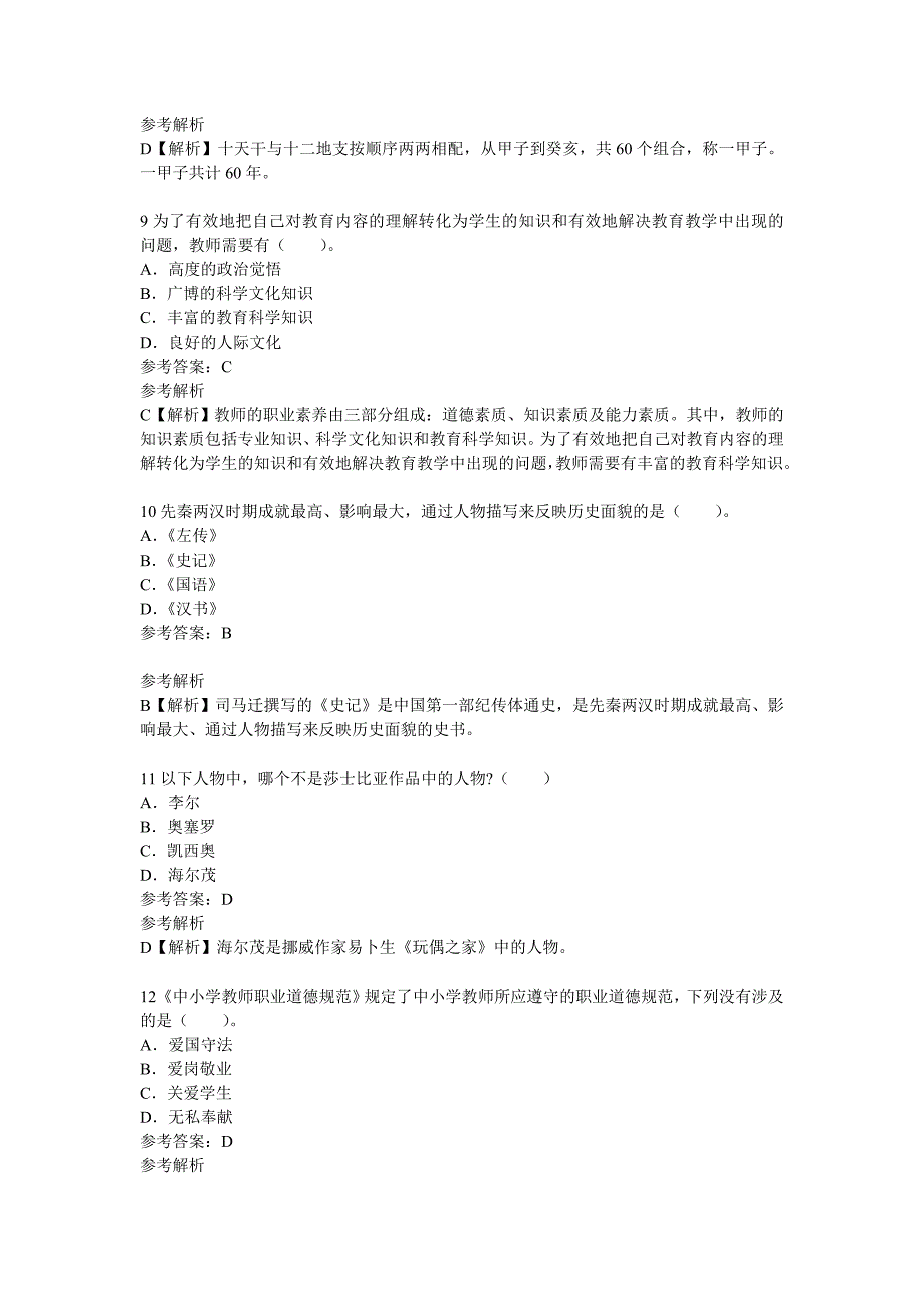 2014年教师资格证考试《小学综合素质》考点预测题(3)_第3页