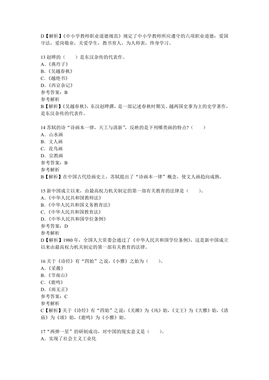 2014年教师资格证考试《小学综合素质》考点预测题(3)_第4页