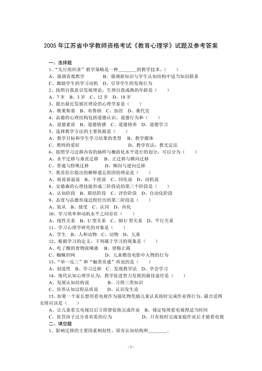 2005年江苏省中学教师资格考试《教育心理学》试题及参考答案_第1页
