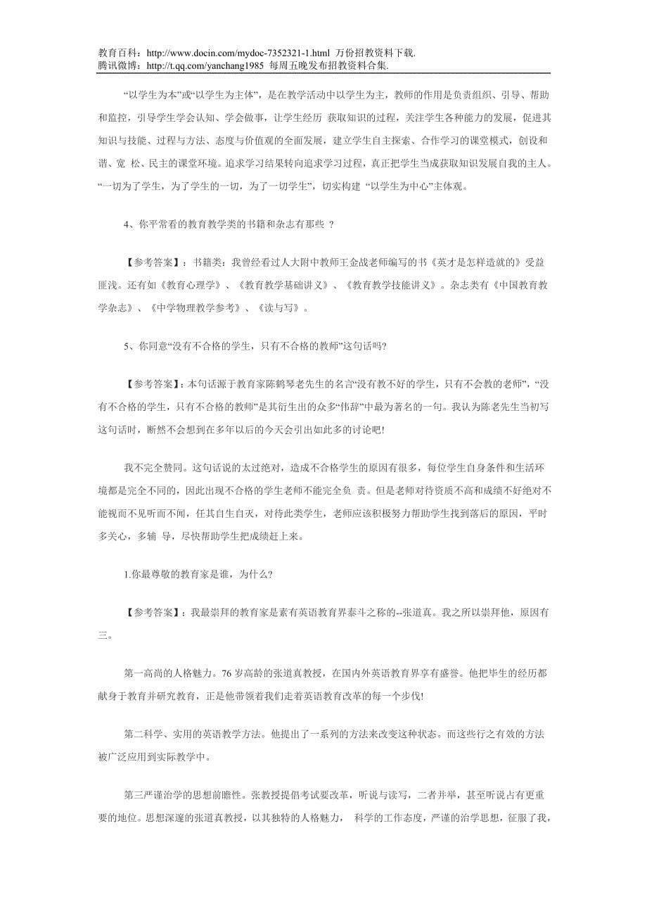 （蒲公英教育）教师招聘面试答辩题_第5页